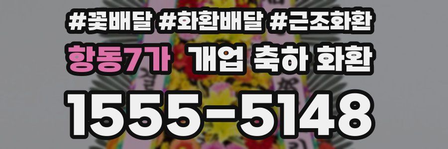 항동7가 개업 축하 화환