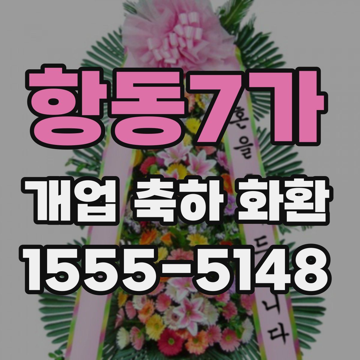 항동7가 개업 축하 화환