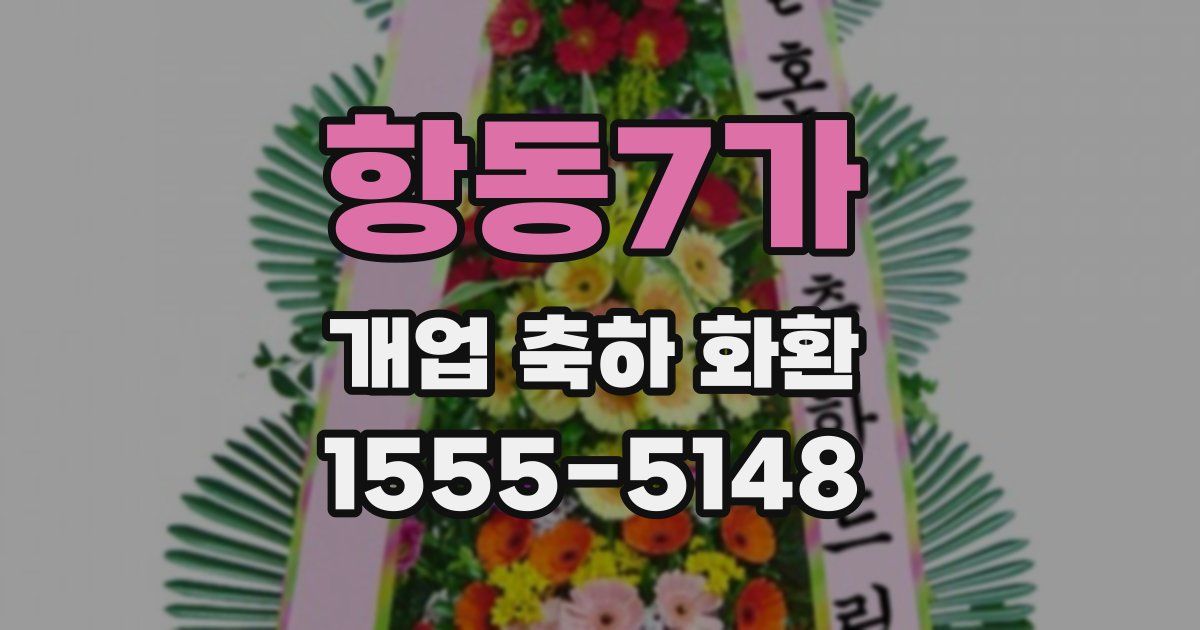 항동7가 개업 축하 화환