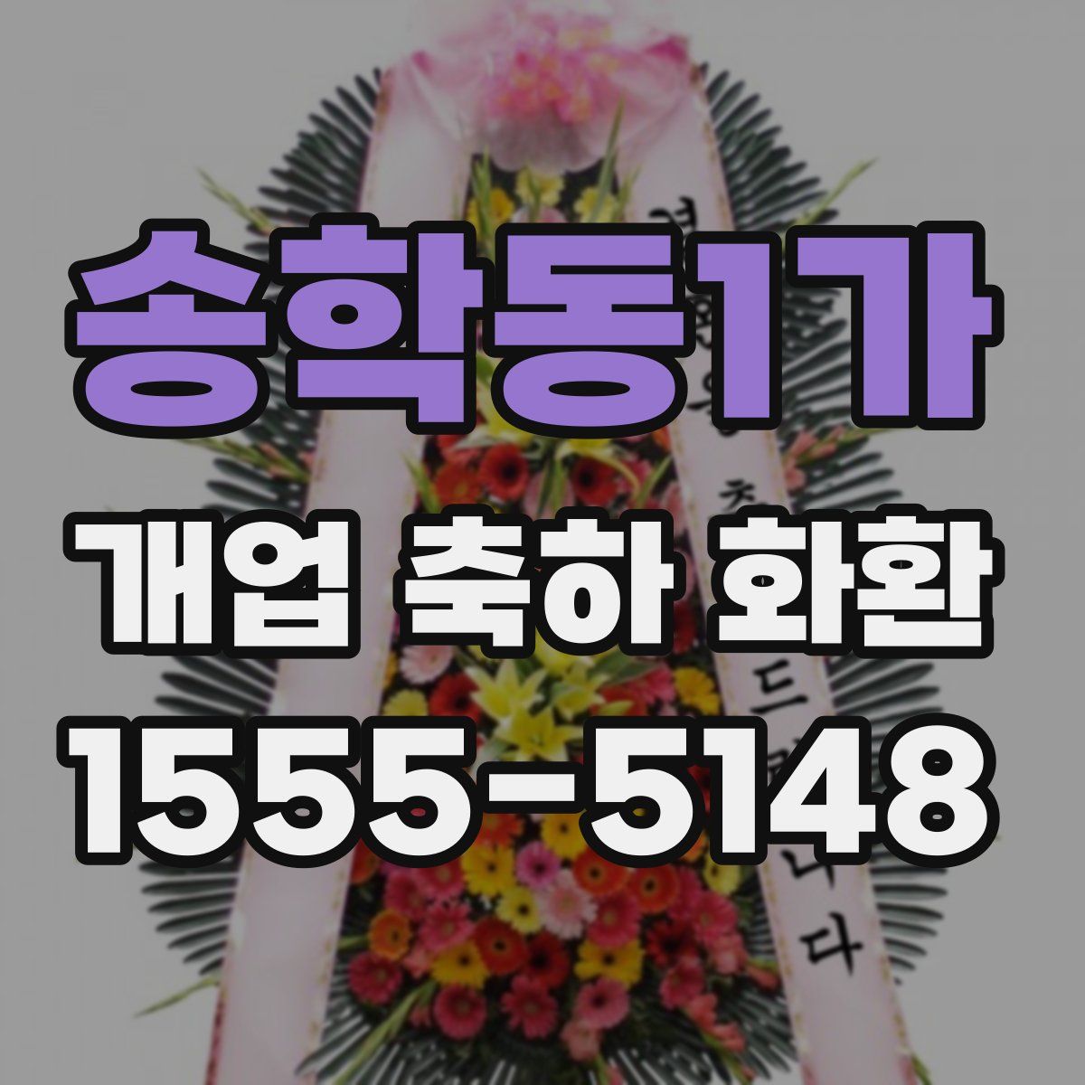 송학동1가 개업 축하 화환