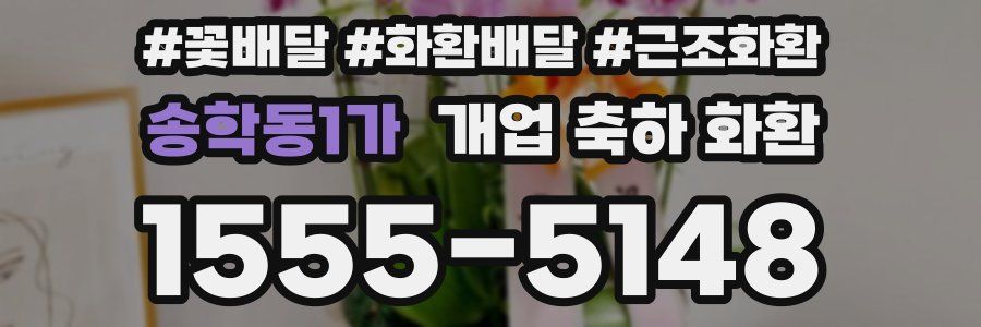 송학동1가 개업 축하 화환