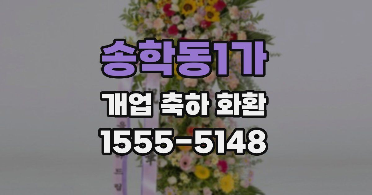 송학동1가 개업 축하 화환