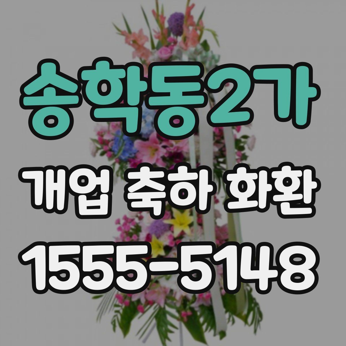 송학동2가 개업 축하 화환 후기 참고할 때 보는 포인트