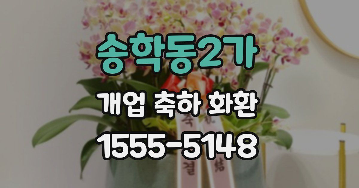 송학동2가 개업 축하 화환