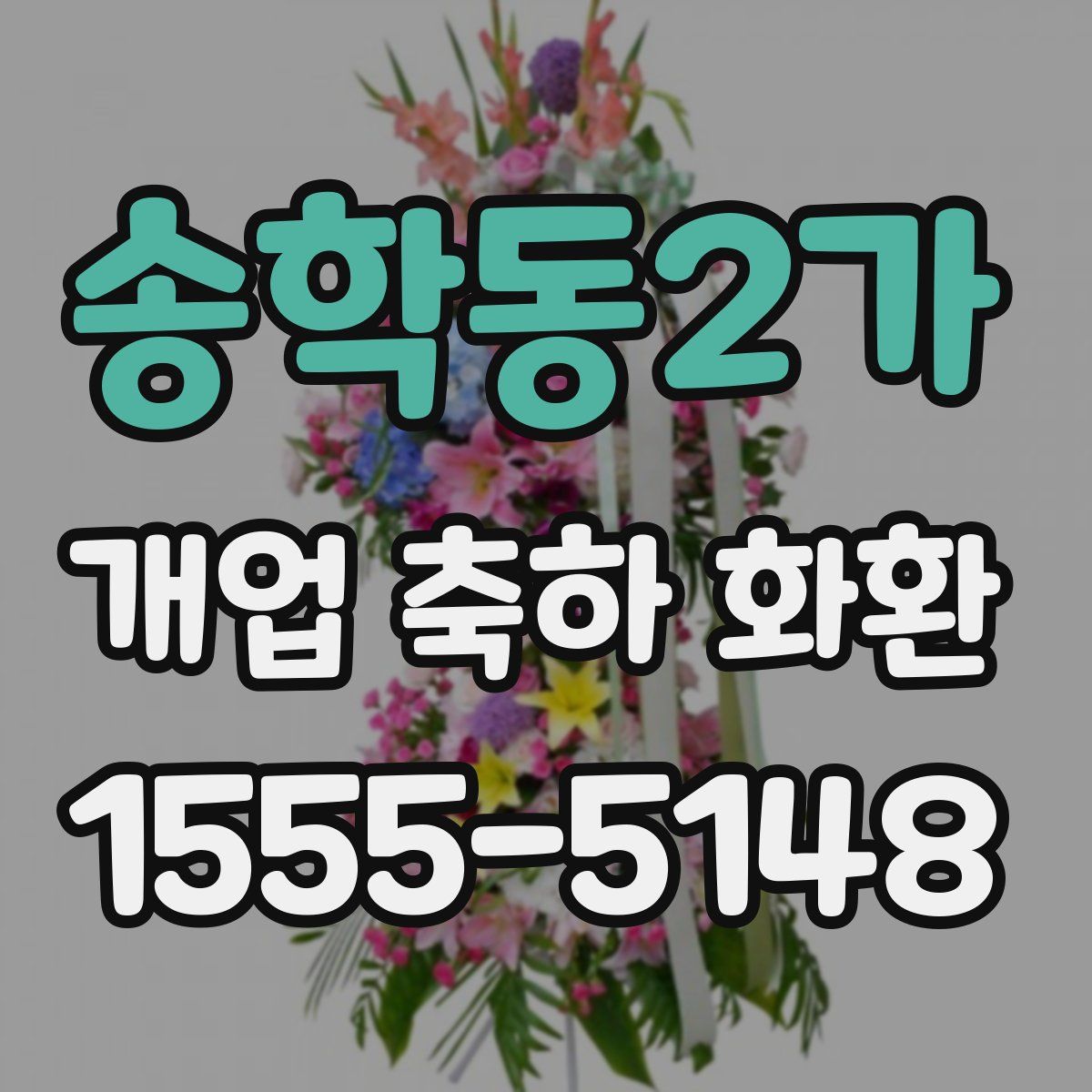 송학동2가 개업 축하 화환