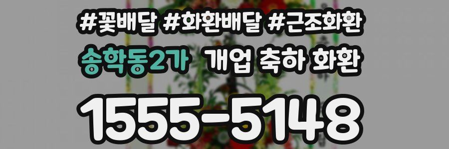송학동2가 개업 축하 화환