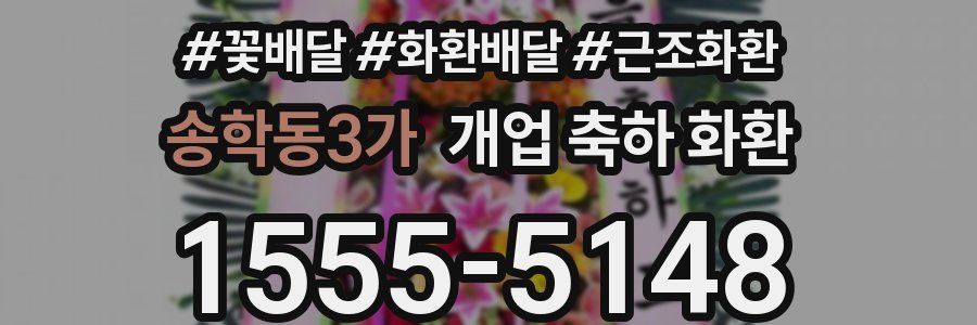 송학동3가 개업 축하 화환