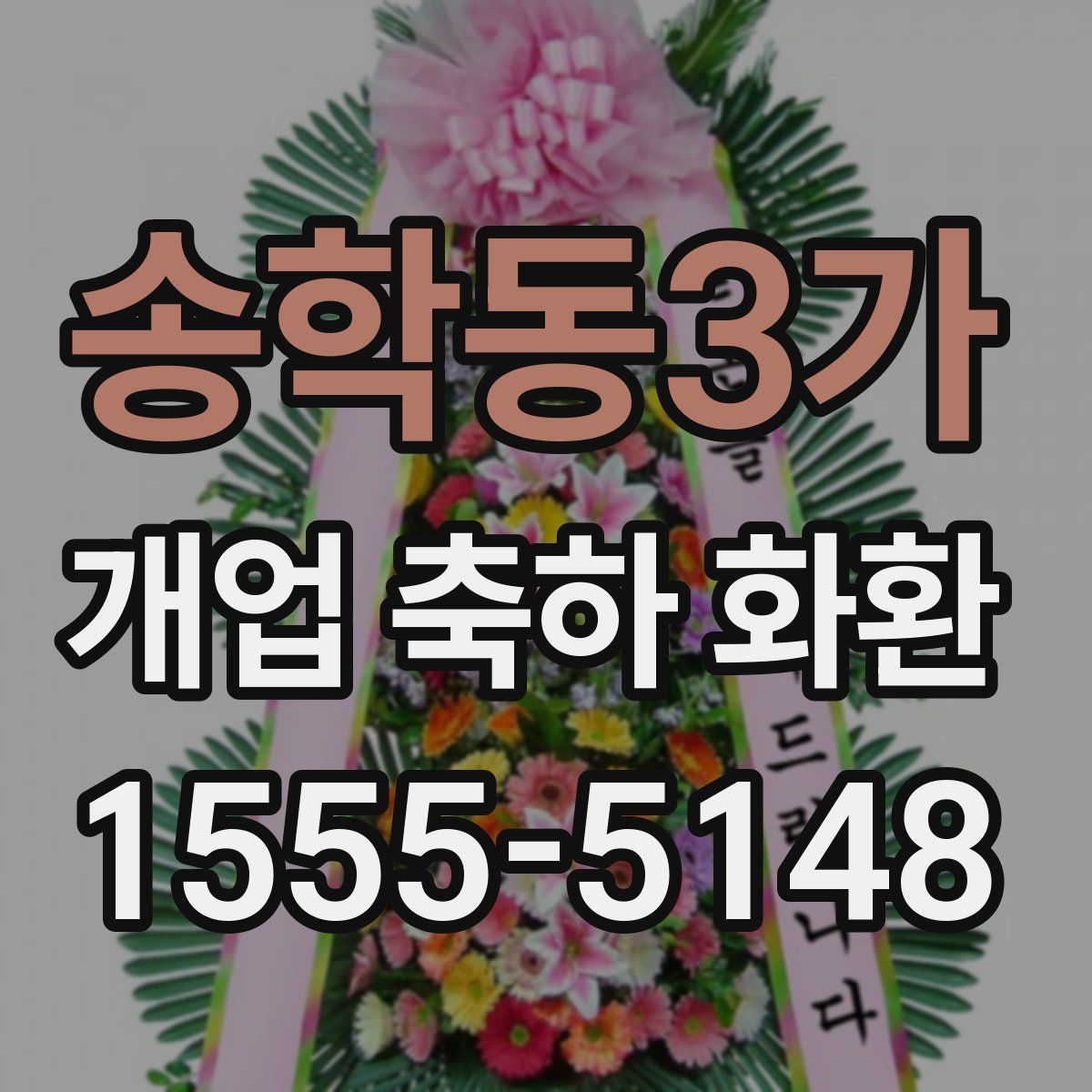 송학동3가 개업 축하 화환