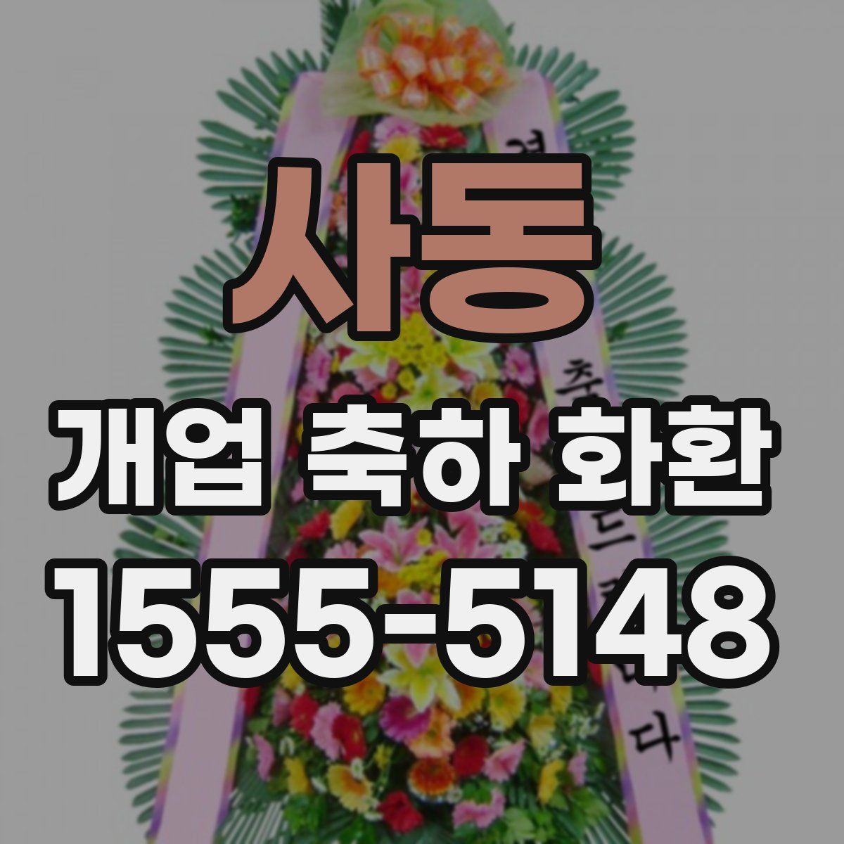 사동 개업 축하 화환
