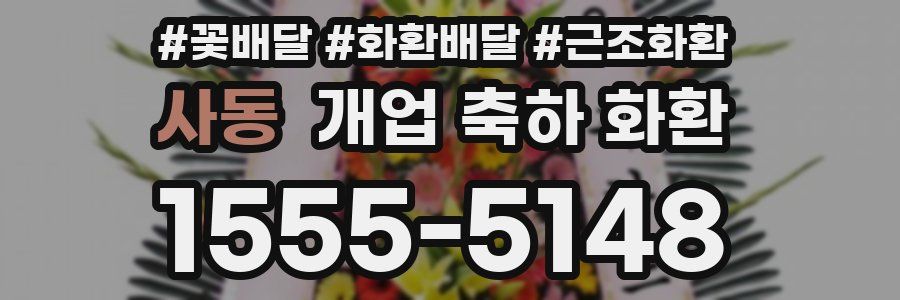 사동 개업 축하 화환