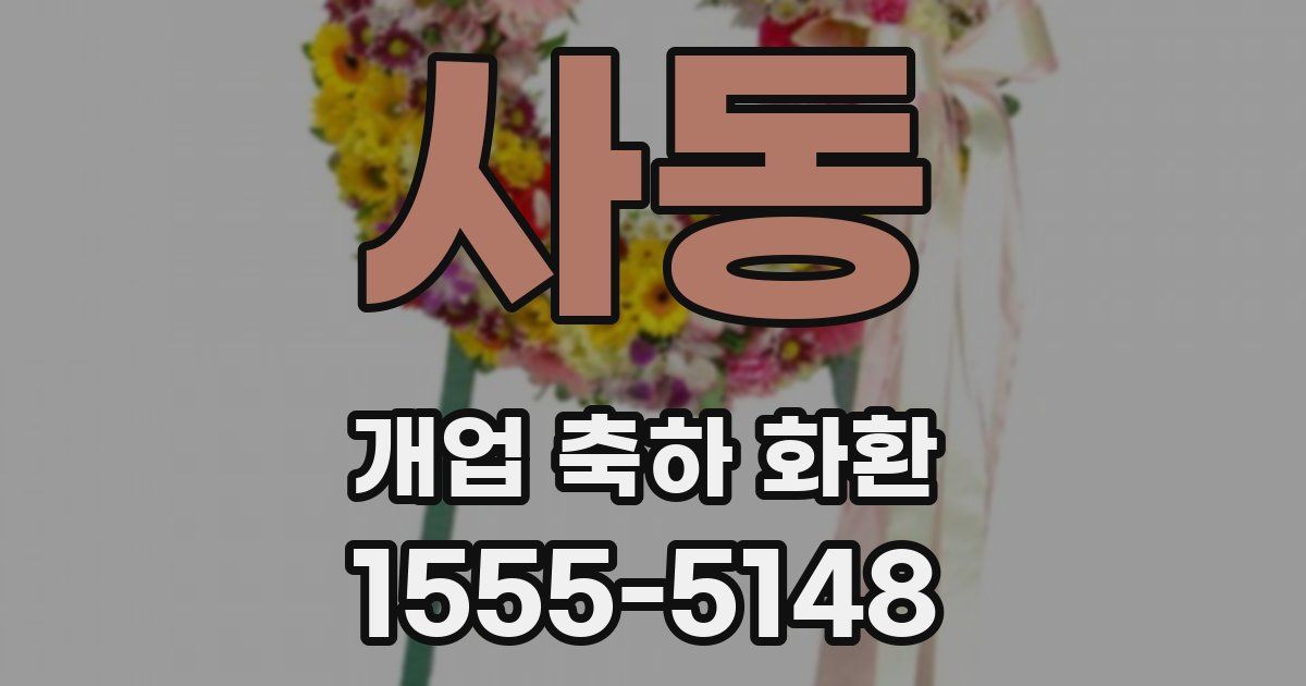 사동 개업 축하 화환