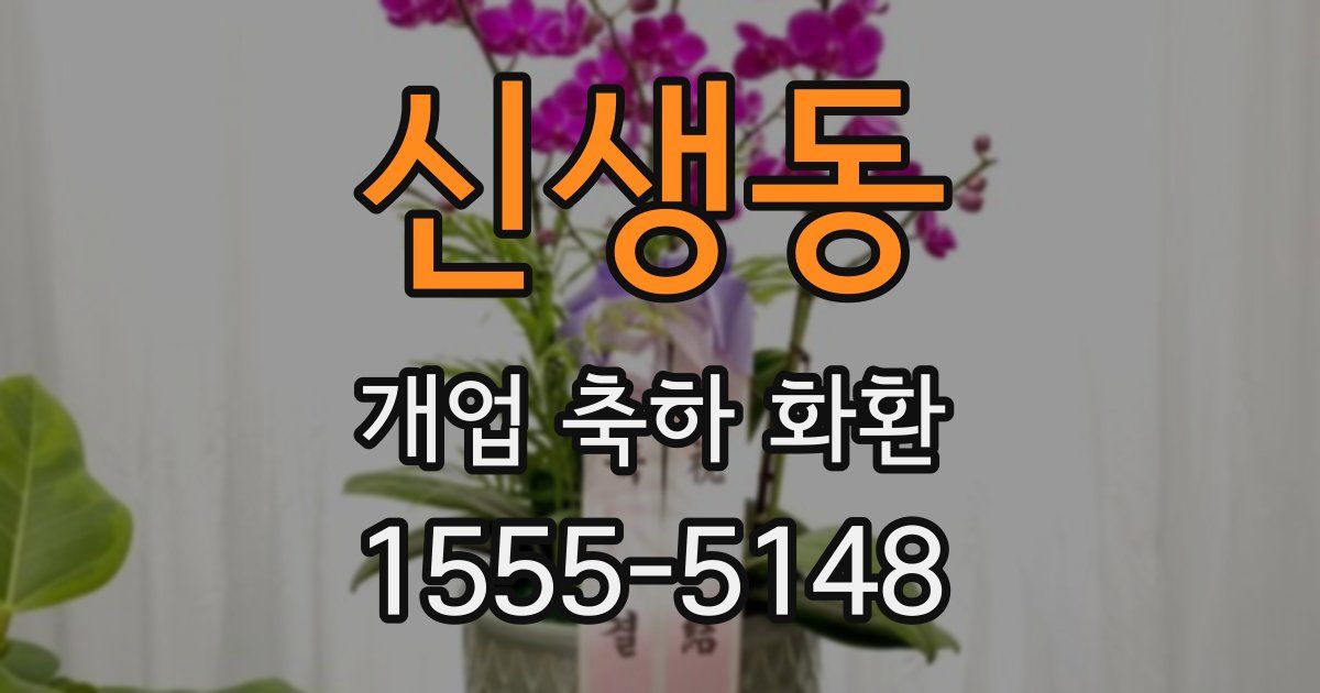 신생동 개업 축하 화환