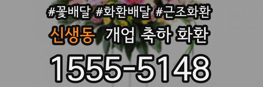 신생동 개업 축하 화환