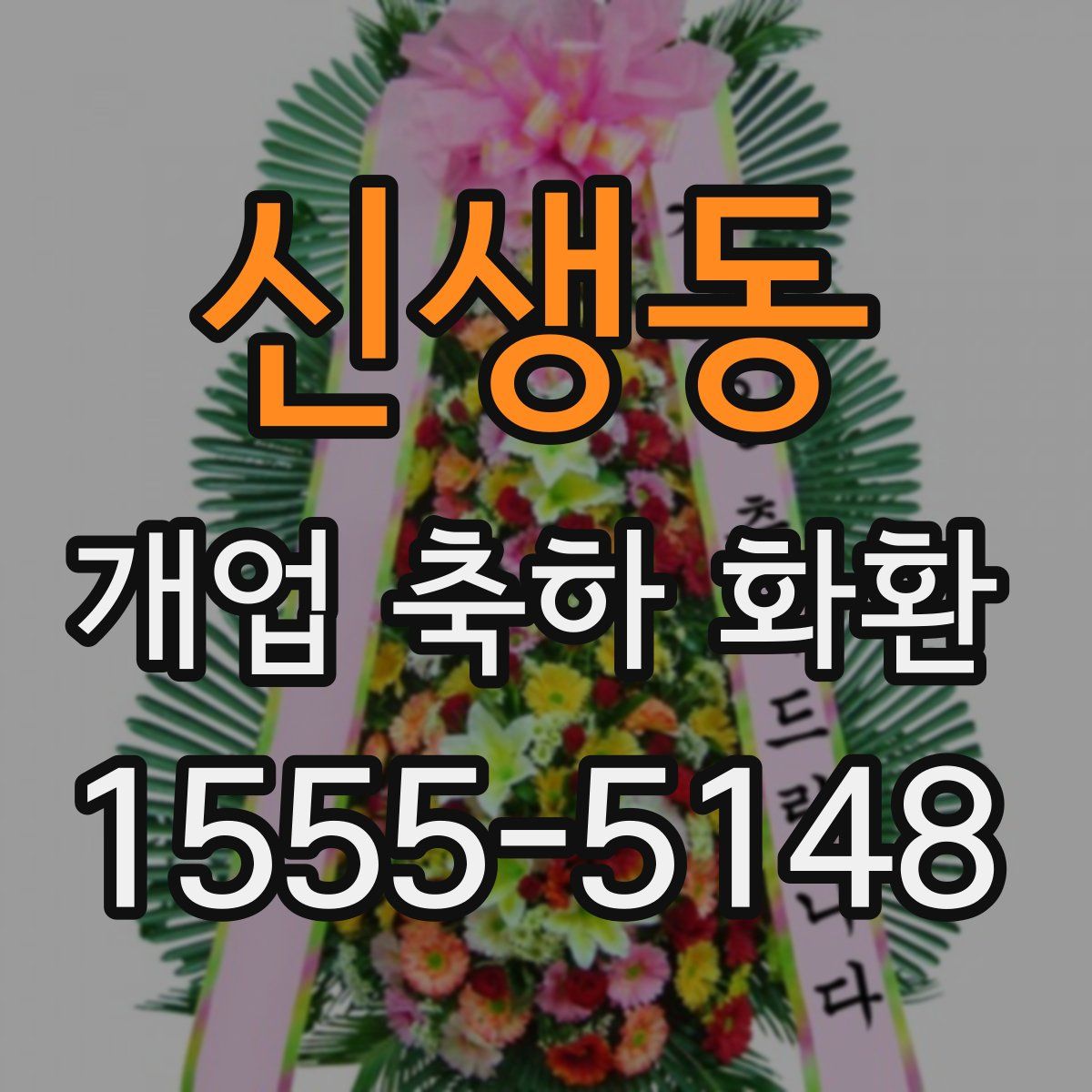 신생동 개업 축하 화환