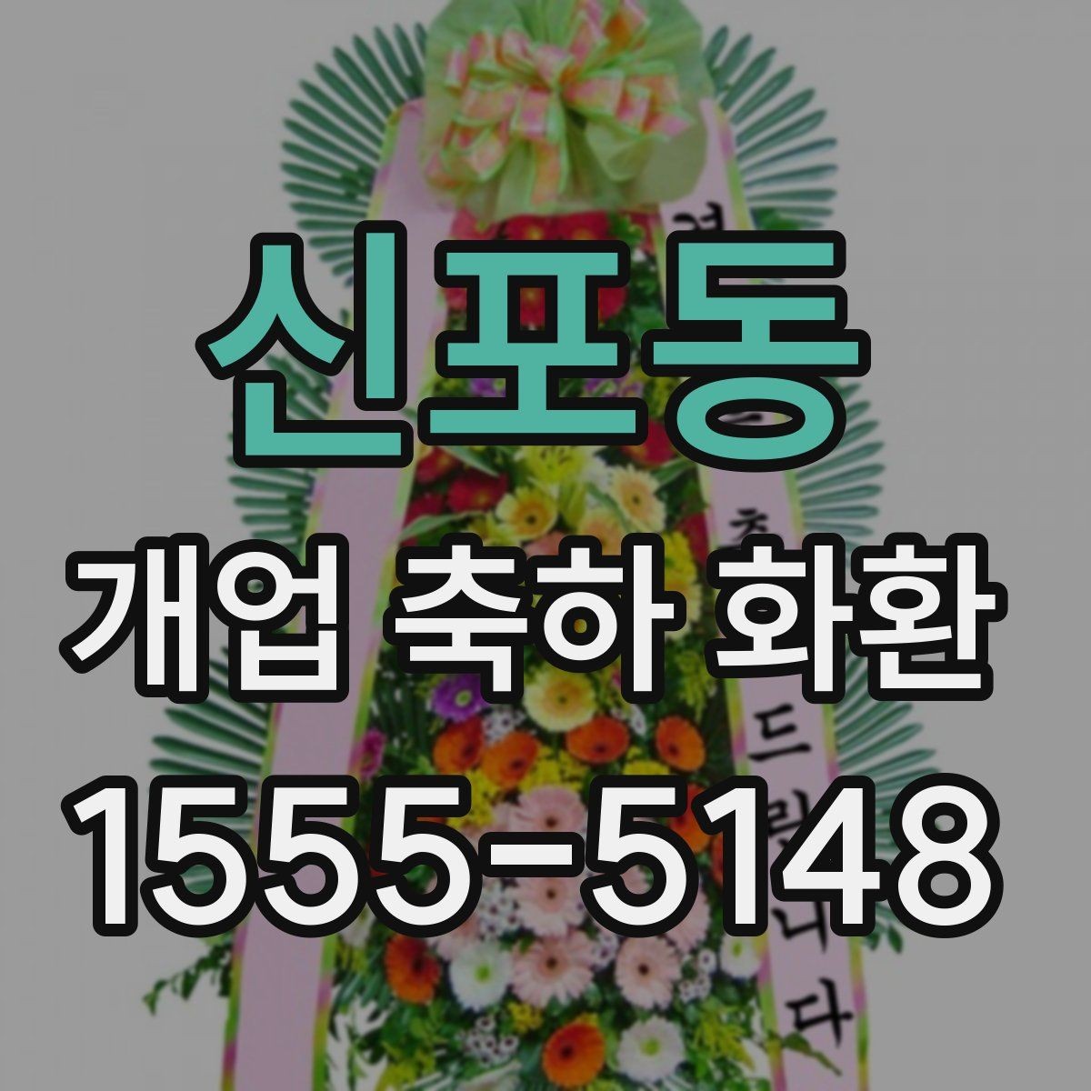 신포동 개업 축하 화환 리본 색상 선택 가이드
