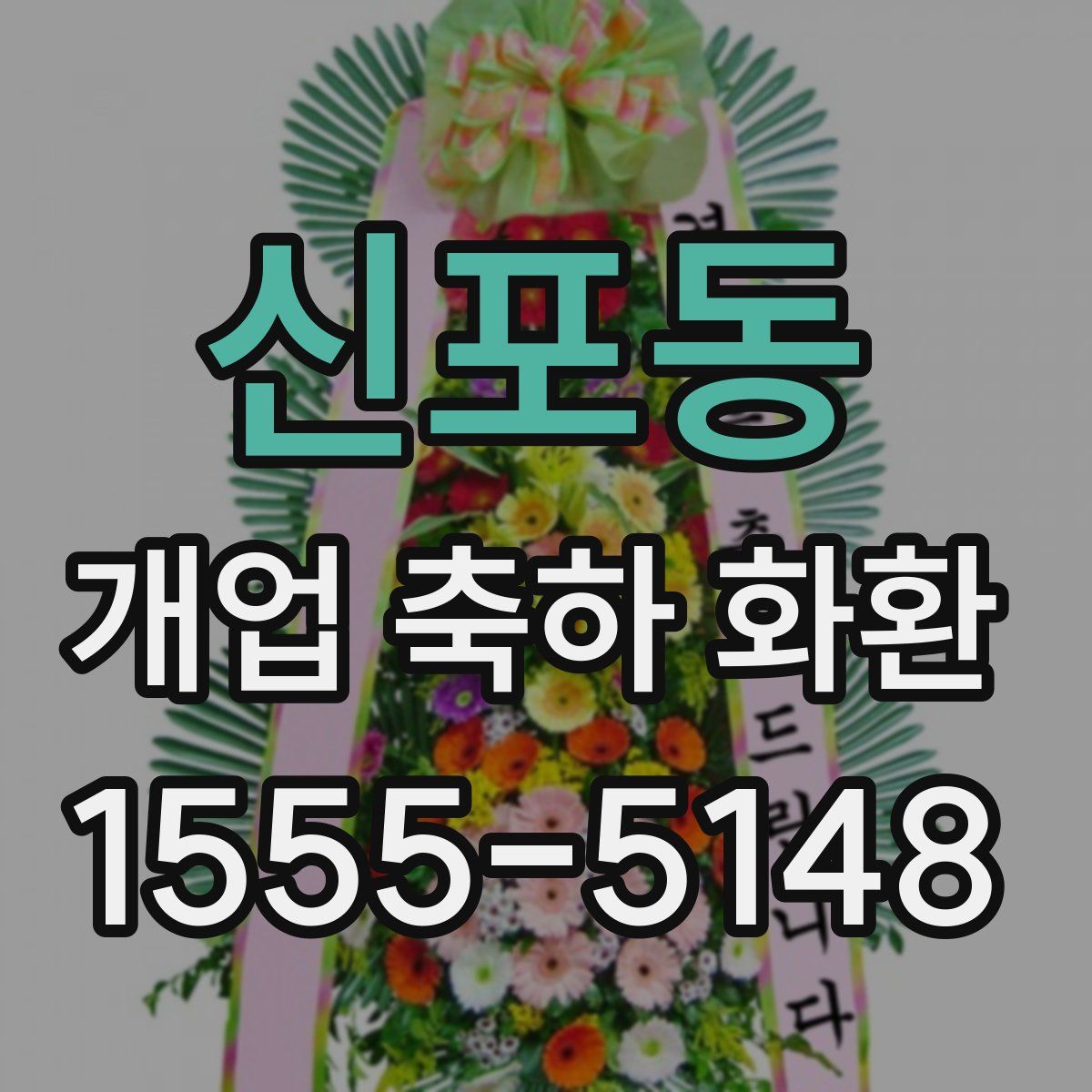 신포동 개업 축하 화환
