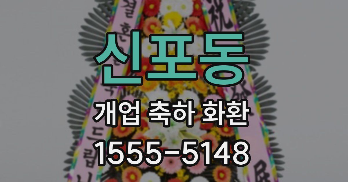 신포동 개업 축하 화환