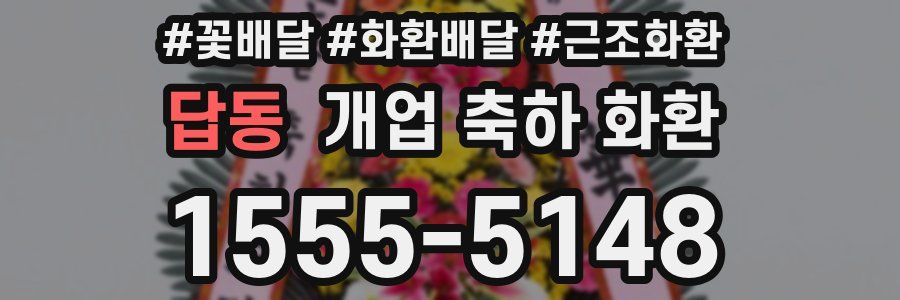 답동 개업 축하 화환