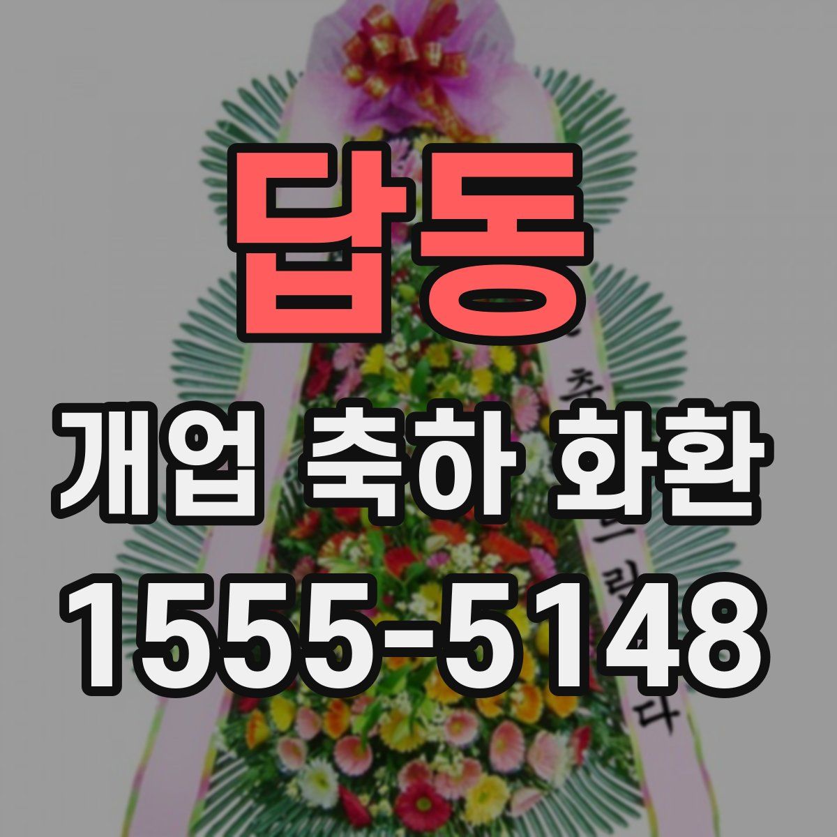 답동 개업 축하 화환