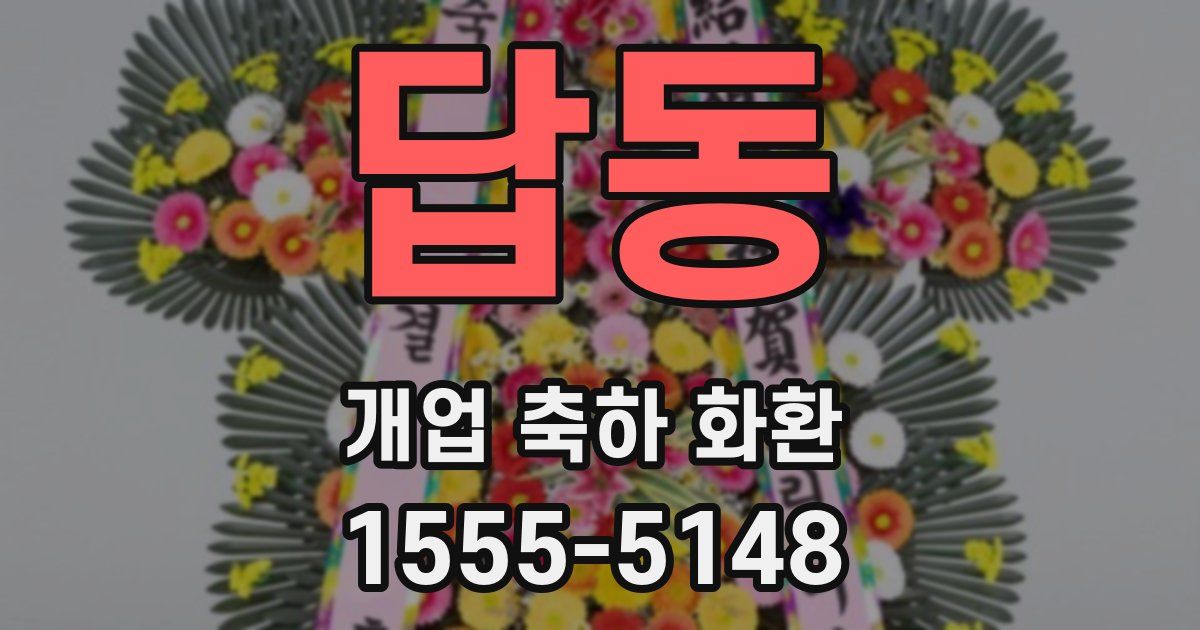 답동 개업 축하 화환