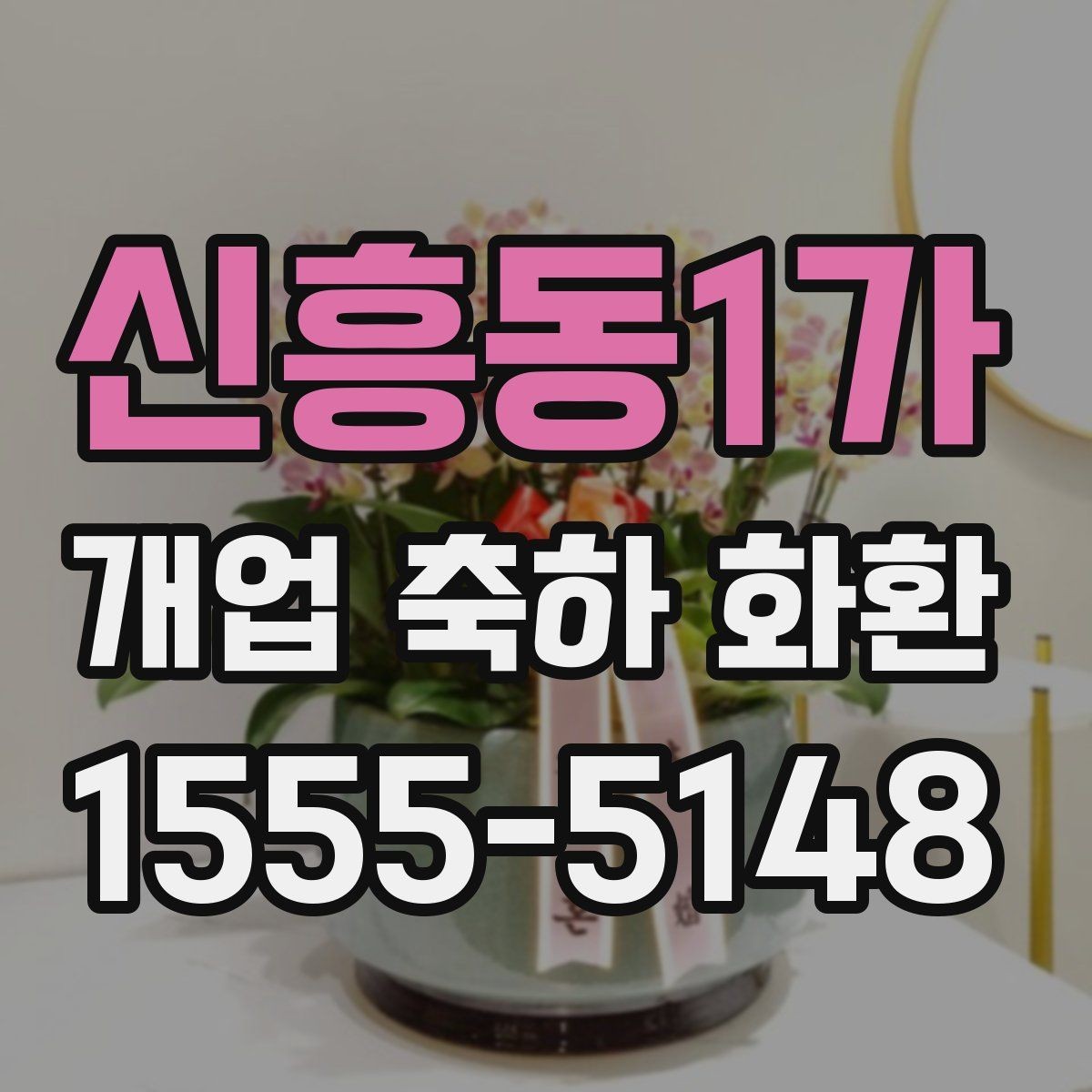 신흥동1가 개업 축하 화환 받는 장소별 준비사항