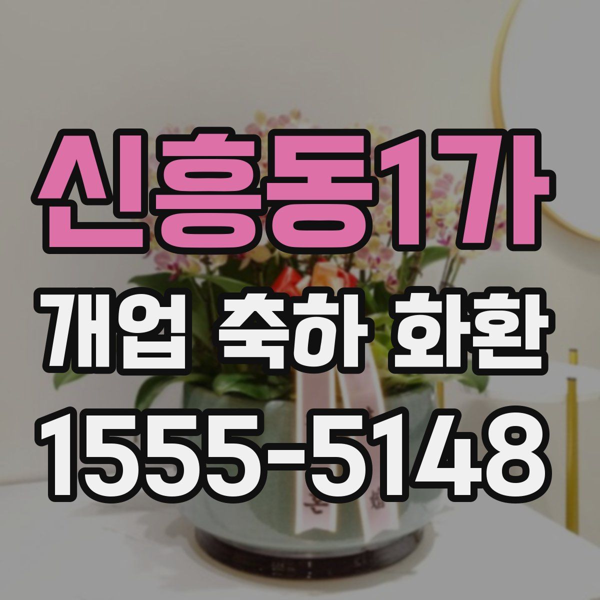 신흥동1가 개업 축하 화환