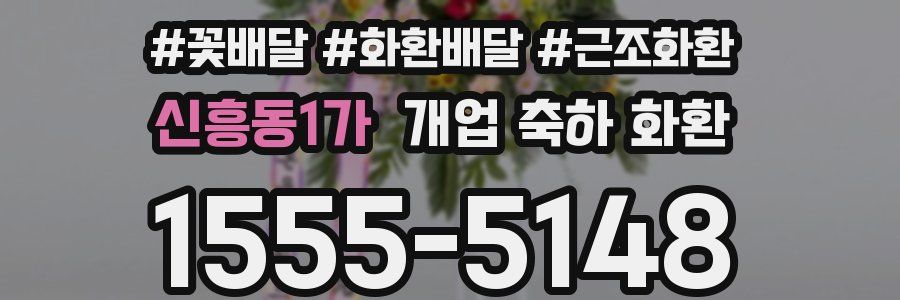 신흥동1가 개업 축하 화환