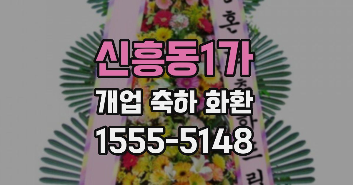 신흥동1가 개업 축하 화환