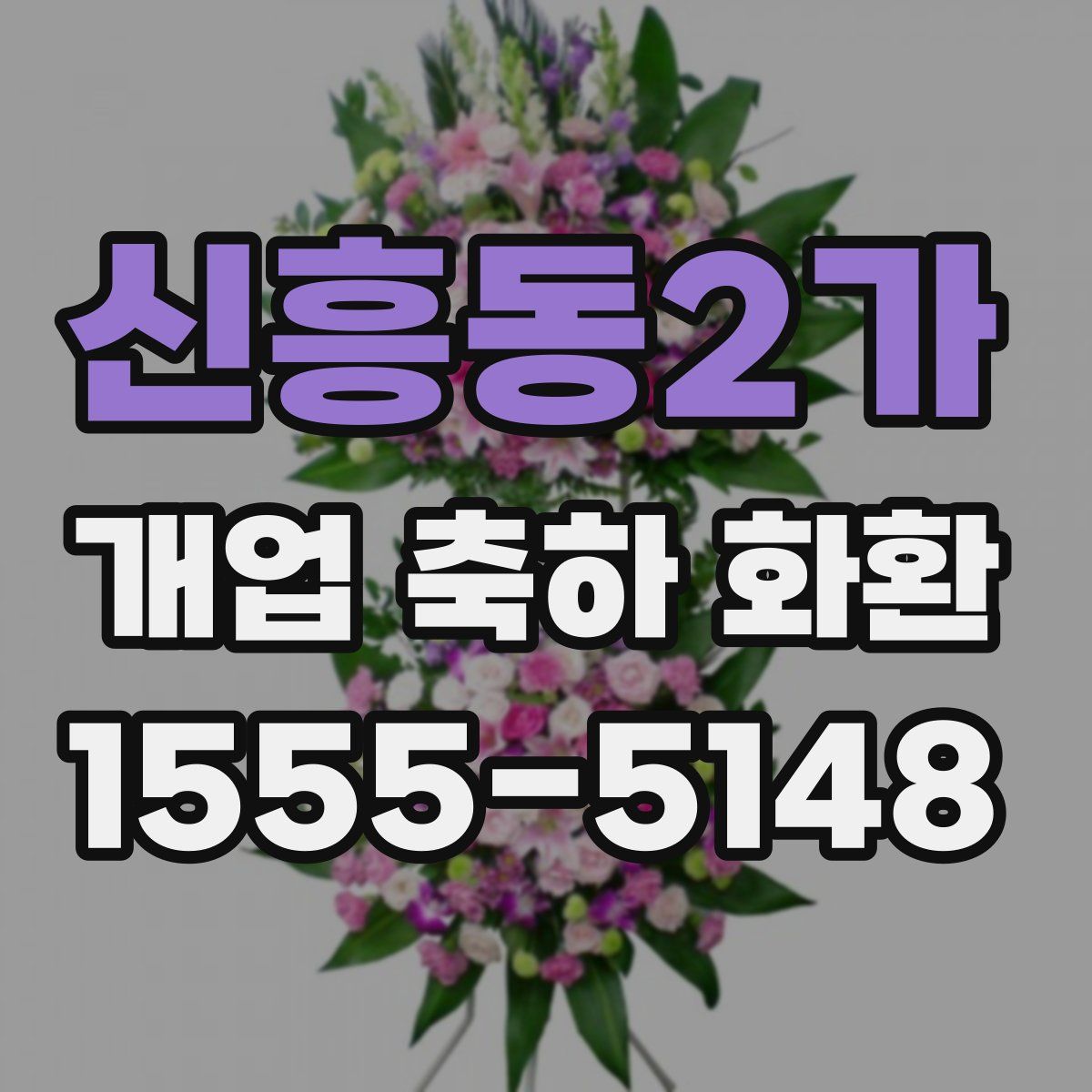 신흥동2가 개업 축하 화환