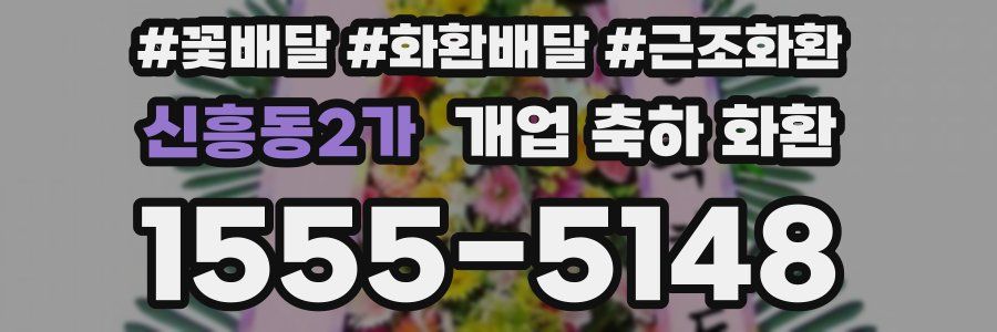 신흥동2가 개업 축하 화환