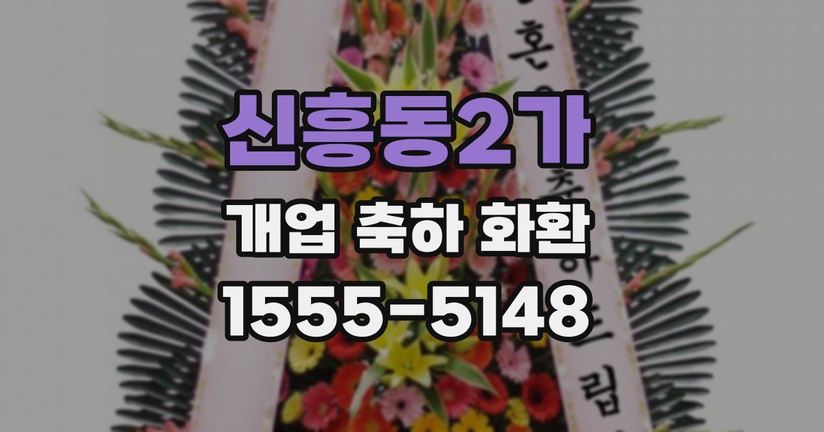 신흥동2가 개업 축하 화환