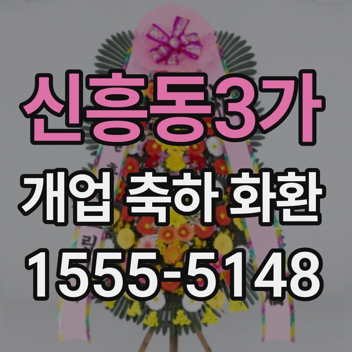신흥동3가 개업 축하 화환