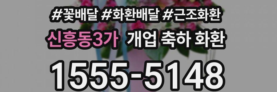 신흥동3가 개업 축하 화환