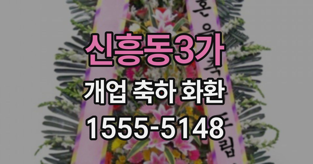 신흥동3가 개업 축하 화환