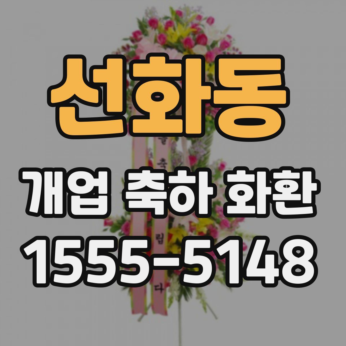 선화동 개업 축하 화환