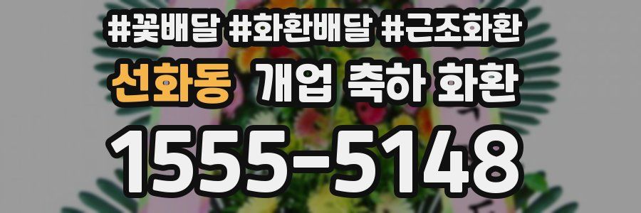 선화동 개업 축하 화환
