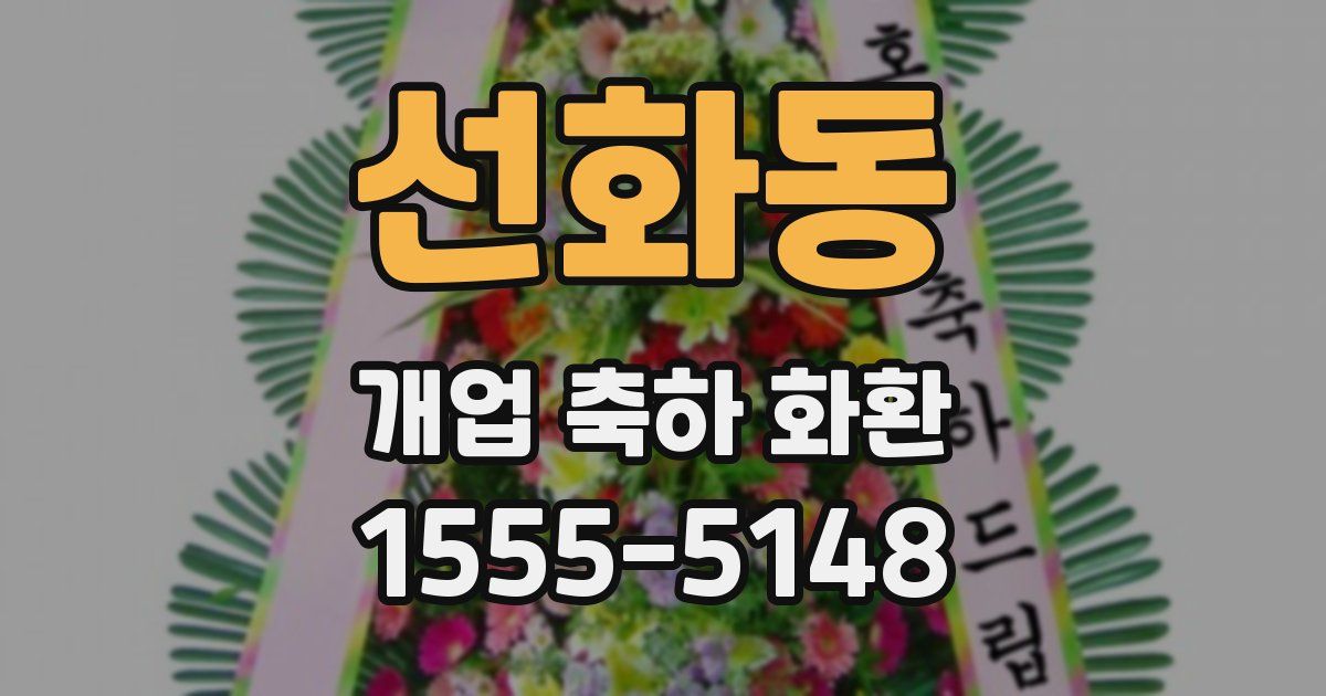 선화동 개업 축하 화환