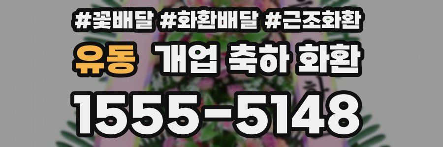 유동 개업 축하 화환