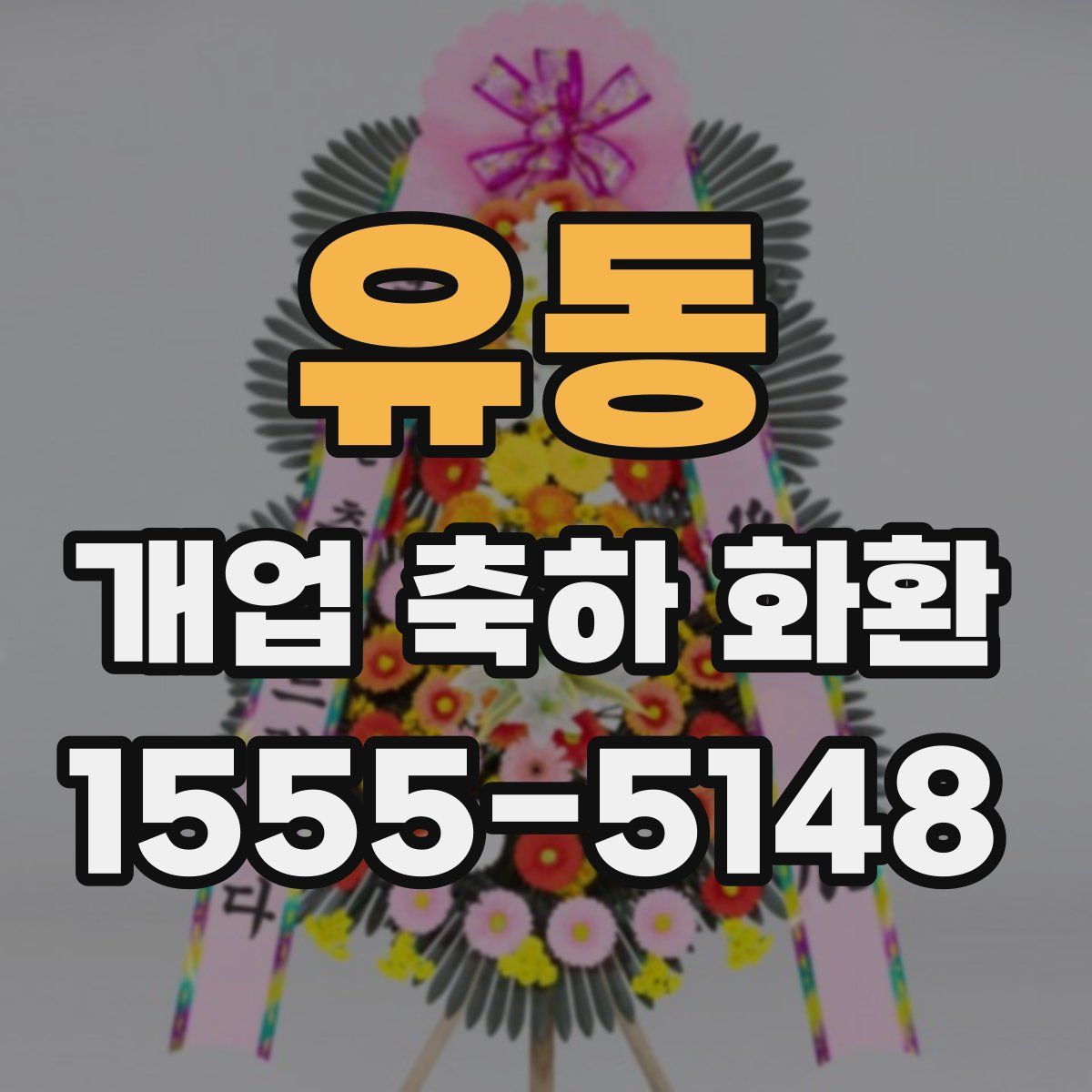 유동 개업 축하 화환