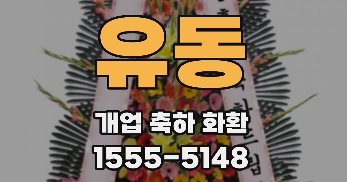 유동 개업 축하 화환