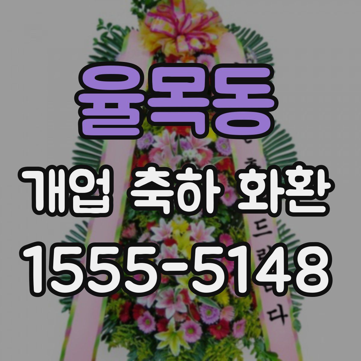 율목동 개업 축하 화환