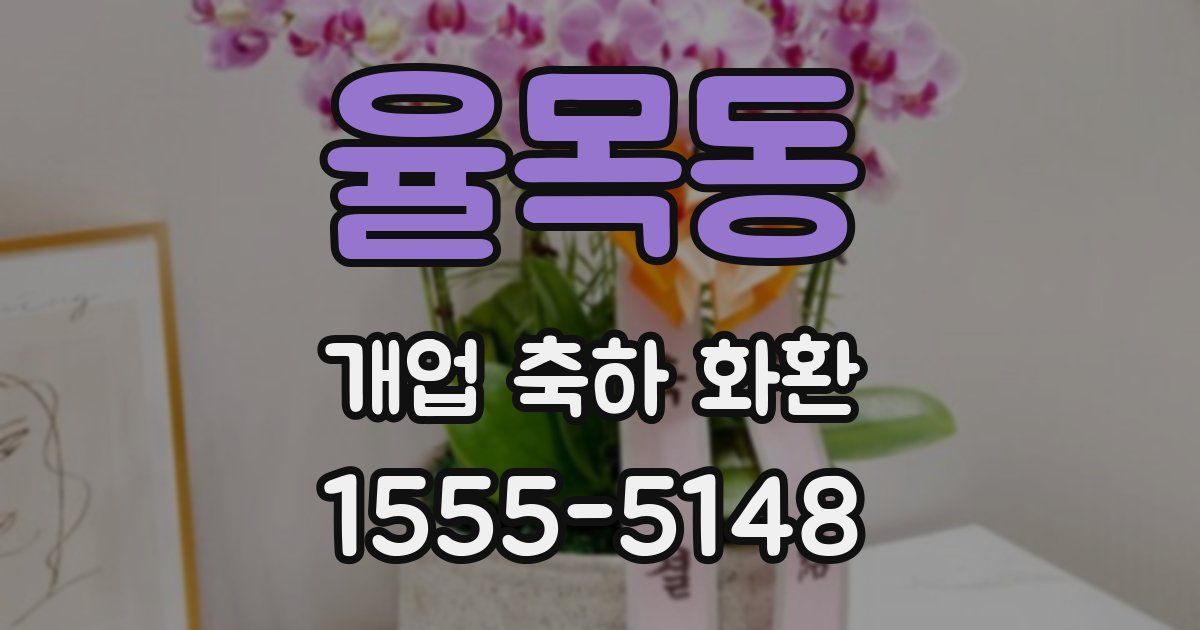 율목동 개업 축하 화환