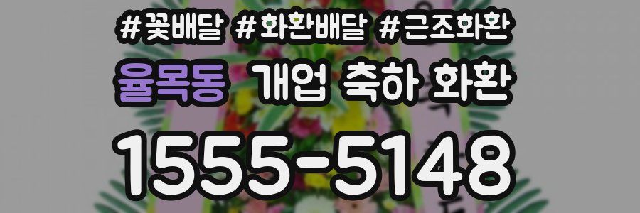율목동 개업 축하 화환