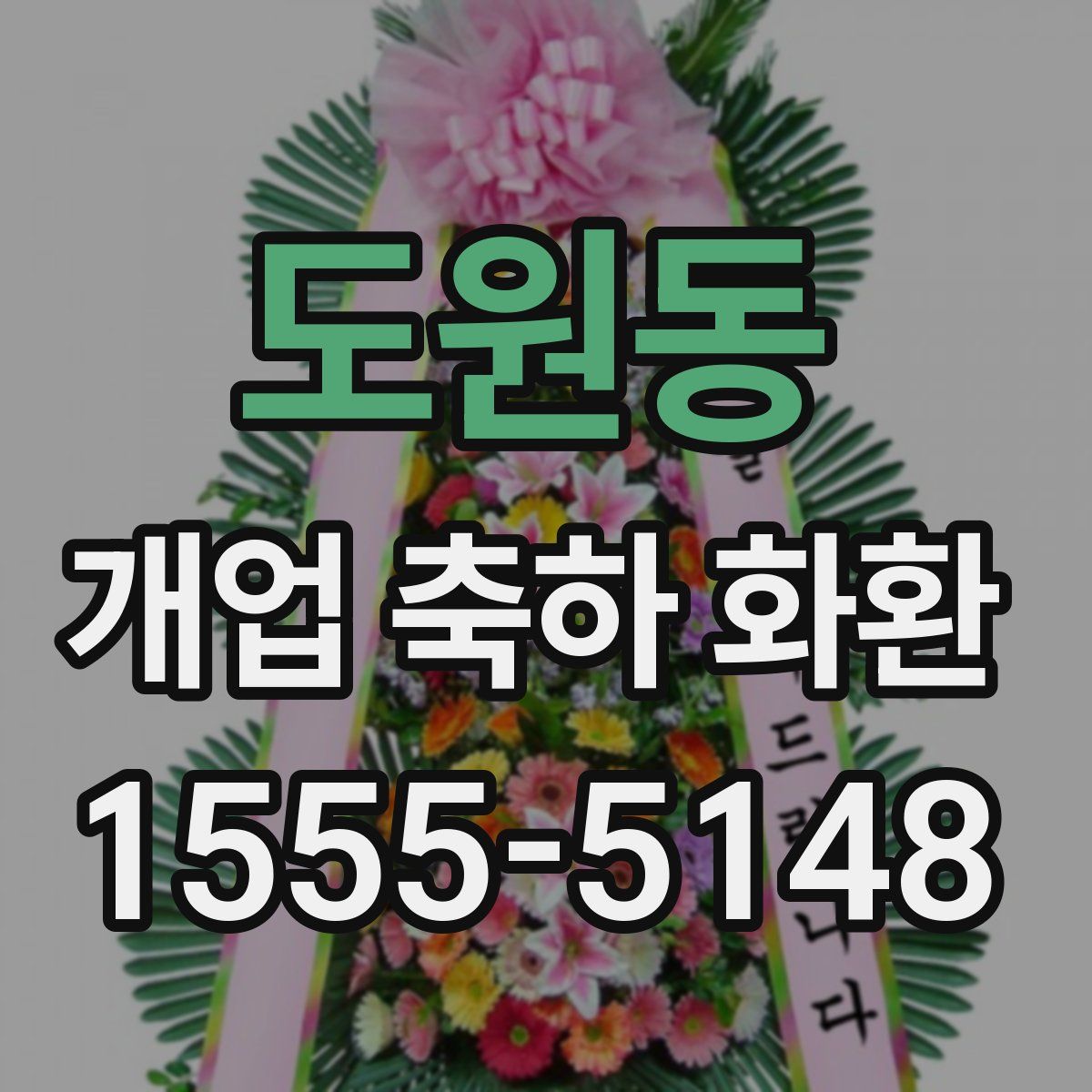 도원동 개업 축하 화환