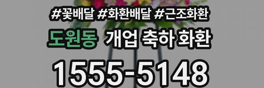 도원동 개업 축하 화환