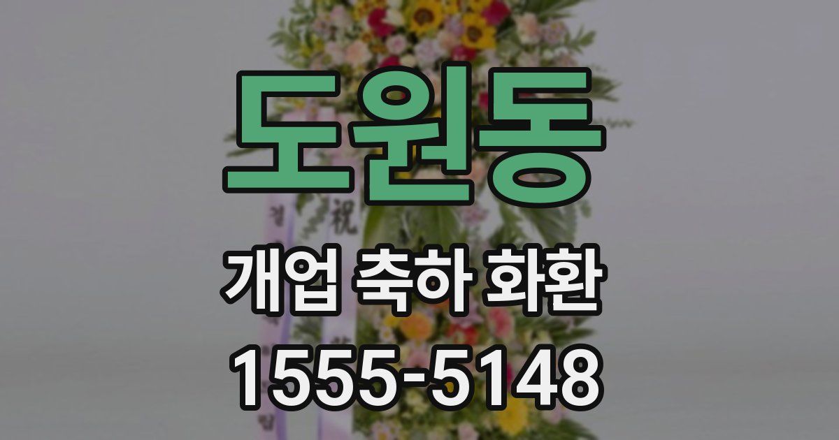 도원동 개업 축하 화환