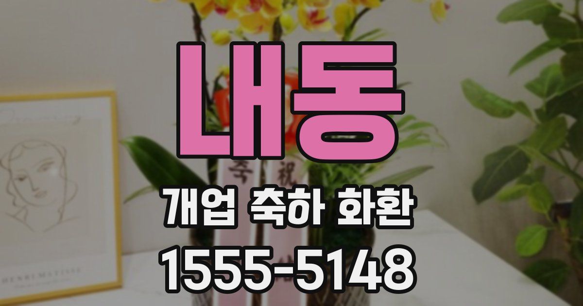내동 개업 축하 화환