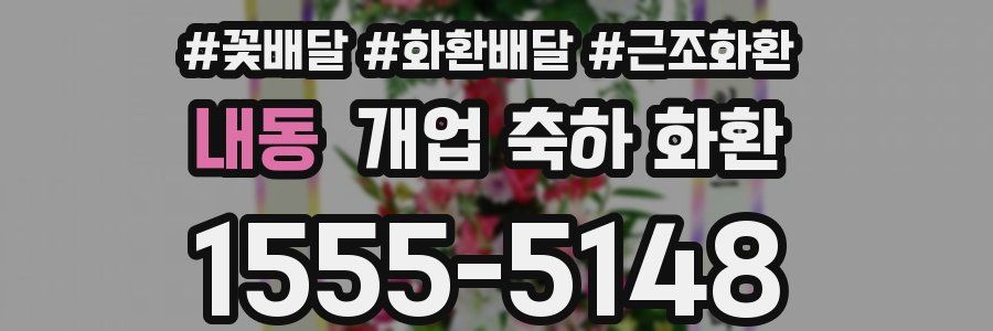내동 개업 축하 화환