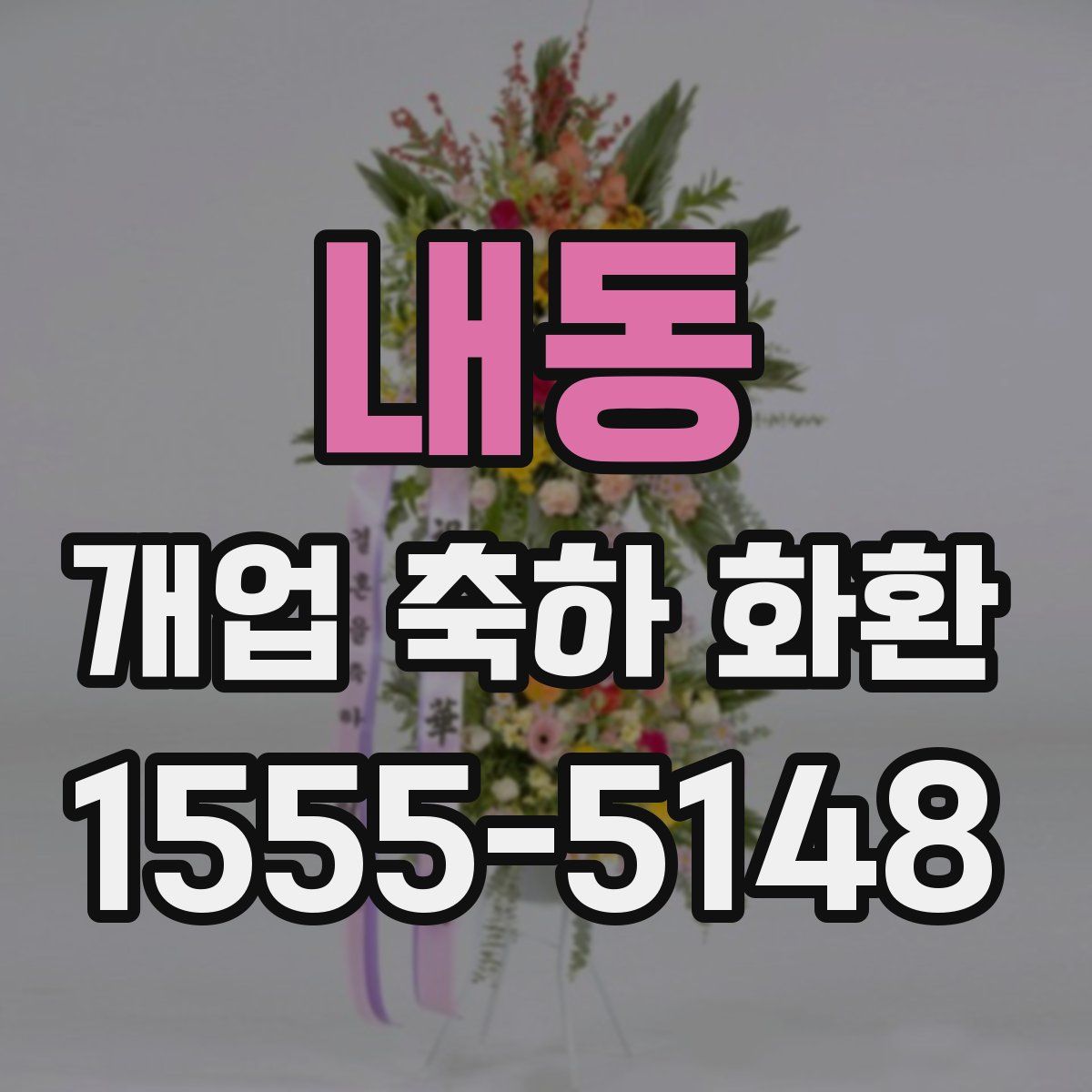 내동 개업 축하 화환