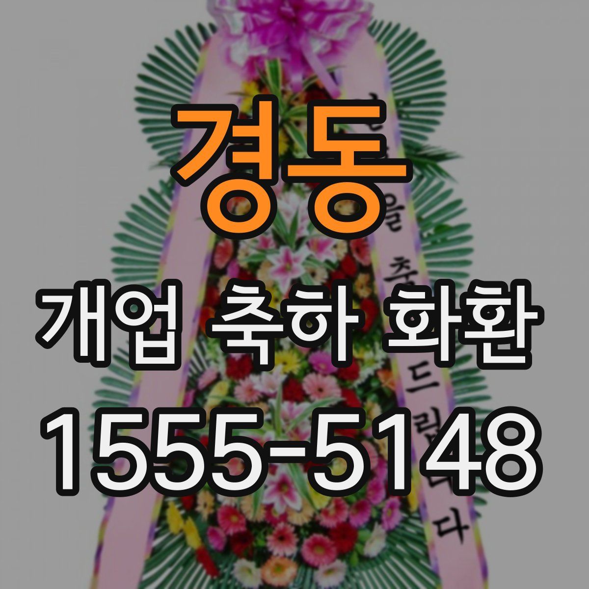 경동 개업 축하 화환